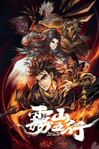 雾山五行-飞飞漫画水墨风动漫
